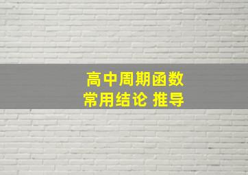 高中周期函数常用结论 推导